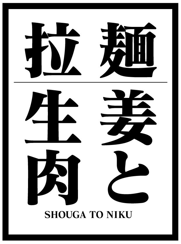 拉麺 生姜と肉
