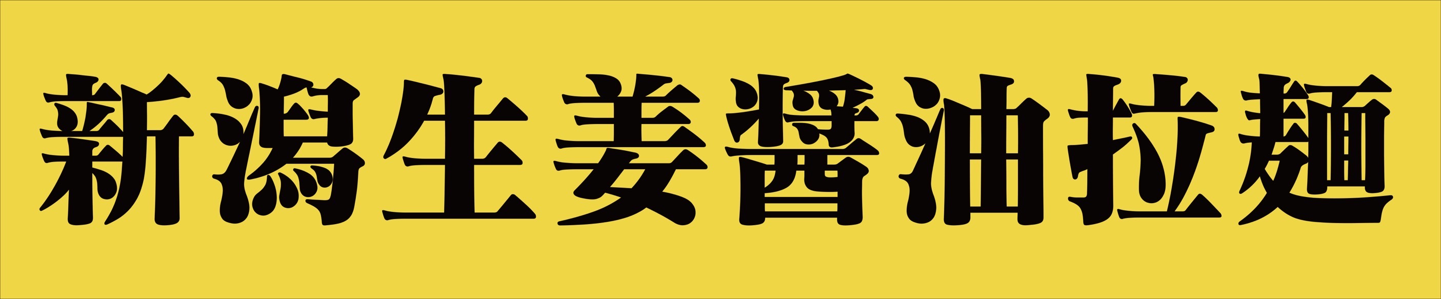 新潟生姜醤油拉麺